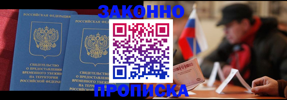 прописка для работы в Прохладном